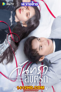 ดูซีรี่ย์ จันทราลิขิตรัก Love Under The Full Moon (2021) พากย์ไทย 24 ตอนจบ