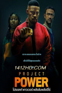 ดูหนัง Project Power โปรเจคท์ พาวเวอร์ พลังลับพลังฮีโร่ (2020) Netflix – พากย์ไทย