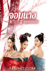 ดูหนัง Beauty Of Tang Men จอมนางแห่งถังเหมิน (2022) พากย์ไทย เต็มเรื่อง – HD