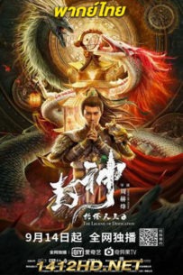 ดูหนัง ตำนานราชาแห่งสวรรค์ The Legend Of Deificatio (2021) พากย์ไทย – เต็มเรื่อง HD