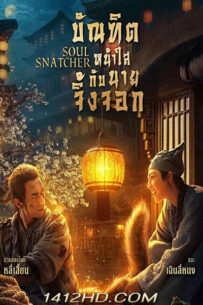 ดูหนัง SOUL SNATCHER บัณฑิตหน้าใสกับนายจิ้งจอก (2020) พากย์ไทย – HD