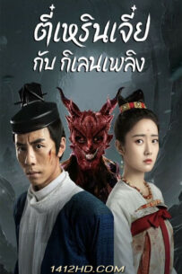 ดูหนังจีน Di Renjie-Fire Kirin ตี๋เหรินเจี๋ยกับกิเลนเพลิง (2022) พากย์ไทย – เต็มเรื่อง