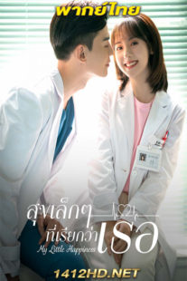 ดูซีรี่ย์ My Little Happiness สุขเล็ก ๆ ที่เรียกว่าเธอ พากย์ไทย (2021) 28 ตอนจบ