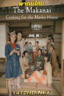 ดูซีรี่ย์ The Makanai Cooking for the Maiko House แม่ครัวแห่งบ้านไมโกะ (2023) 9 ตอนจบ พากย์ไทย