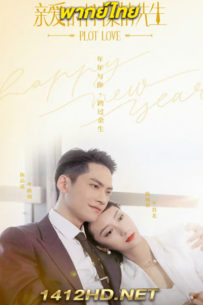 ดูซีรี่ย์ แผนรักลวงใจ Plot Love (2021) 24 ตอนจบ พากย์ไทย