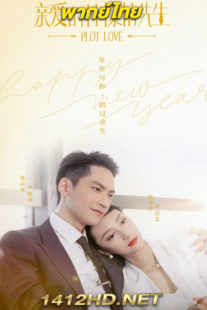 ดูซีรี่ย์ แผนรักลวงใจ Plot Love (2021) 24 ตอนจบ พากย์ไทย