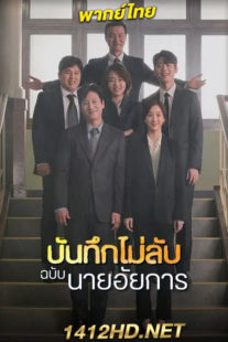 ดูซีรี่ย์ บันทึกไม่ลับฉบับนายอัยการ (2019) พากย์ไทย 16 ตอนจบ