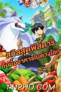 อนิเมะ สกิลสุดพิสดารกับมื้ออาหารในต่างโลก ซับไทย (2023)