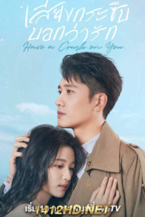 ดูซีรี่ย์ เสียงกระซิบบอกว่ารัก (2023) Have a Crush on You 36 ตอนจบ ซับไทย