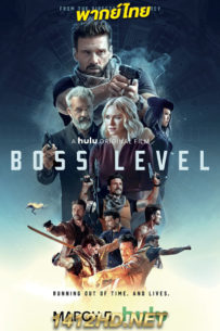 ดูหนัง Boss Level บอสมหากาฬ ฝ่าด่านนรก (2020) พากย์ไทย เต็มเรื่อง – HD