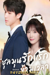 ดูซีรี่ย์ Belated First Love ชุลมุนรักแรกข้ามเวลา (2023) ซับไทย 32 ตอนจบ