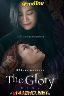 ดูซีรี่ย์ The Glory Part 2 (2023) 8 ตอนจบ พากย์ไทย