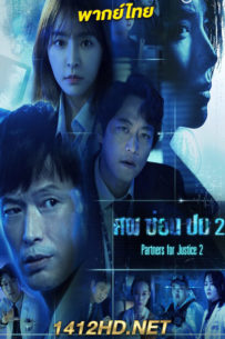 ดูซีรี่ย์ ศพซ่อนปม 2 Partners for Justice 2 (2019) 16 ตอนจบ พากย์ไทย