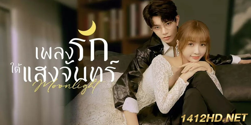 เพลงรักใต้แสงจันทร์ Moonlight