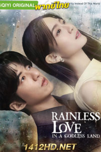 ดูซีรี่ย์ Rainless Love in a Godless Land เทพ คน และฝนสุดท้าย (2021) พากย์ไทย