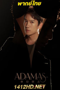 ดูซีรี่ย์ Adamas (2022) พากย์ไทย 16 ตอนจบ
