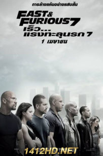 ดูหนัง เร็ว แรงทะลุนรก 7 Fast and Furious 7 (2015) พากย์ไทย HD เต็มเรื่อง
