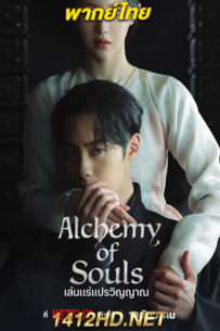 ดูซีรี่ย์ เล่นแร่แปรวิญญาณ ซีซั่น 2 Alchemy of Souls 2 (2022) พากย์ไทย