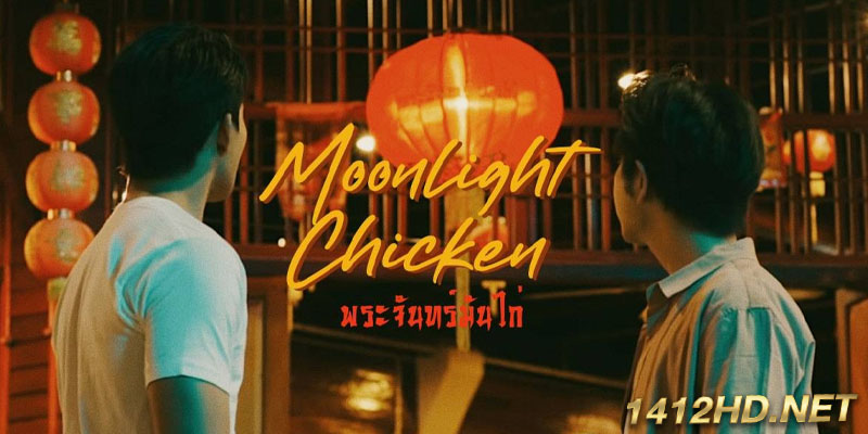 พระจันทร์มันไก่ Moonlight Chicken