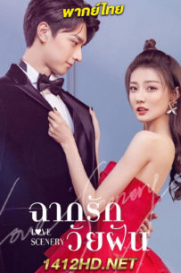 ดูซีรี่ย์ Love Scenery (2021) ฉากรักวัยฝัน พากย์ไทย 31 ตอนจบ