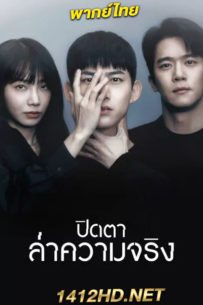 ดูซีรี่ย์ ปิดตาล่าความจริง Blind (2022) 16 ตอนจบ พากย์ไทย