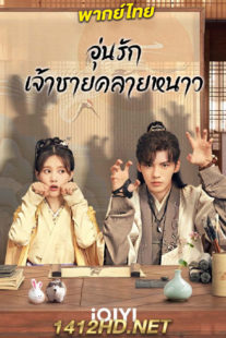 ดูซีรี่ย์ อุ่นรัก เจ้าชายคลายหนาว (2023) พากย์ไทย 36 ตอนจบ