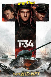 ดูหนัง ยักษ์เหล็กประจัญบาน T-34 (2018) HD เต็มเรื่อง พากย์ไทย