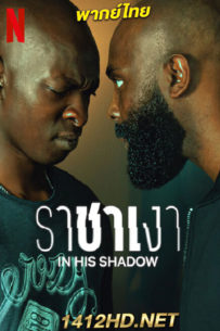 ดูหนัง ราชาเงา In His Shadow (2023) HD เต็มเรื่อง พากย์ไทย