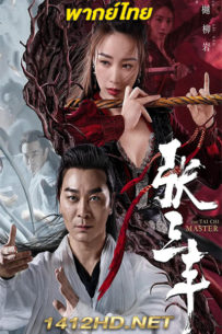 ดูหนัง The TaiChi Master ปรมาจารย์จางซานเฟิง (2022) พากย์ไทย – HD