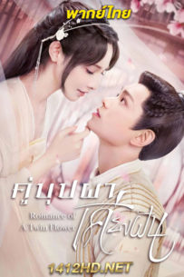 ดูซีรี่ย์ คู่บุปผาเคียงฝัน Romance of a Twin Flower (2022) พากย์ไทย