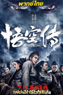 ดูหนัง The Legend of Wukong หงอคง: กำเนิดเทพเจ้าวานร (2017) Netflix – เต็มเรื่อง
