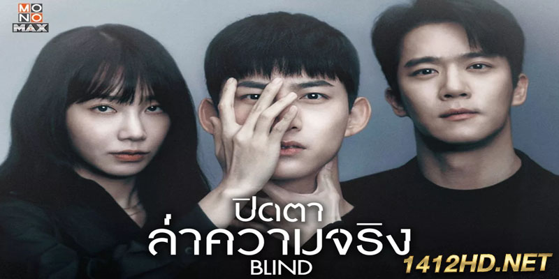 Blind (ปิดตาล่าความจริง)