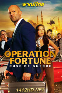 ดูหนัง ปฏิบัติการระห่ำโคตรคนฟอร์จูน Operation Fortune: Ruse de Guerre (2023) พากย์ไทย