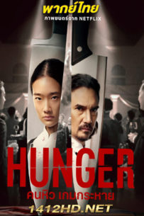 ดูหนัง HUNGER คนหิว เกมกระหาย (2023)  Netflix – เต็มเรื่อง