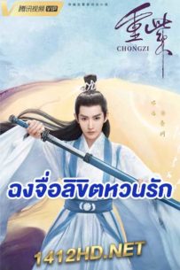 ดูซีรีย์ ฉงจื่อลิขิตหวนรัก พากย์ไทย The Journey of ChongZi (2023)