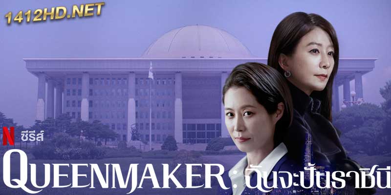 ดูซีรี่ย์ ฉันจะปั้นราชินี Queenmaker พากย์ไทย (2023)