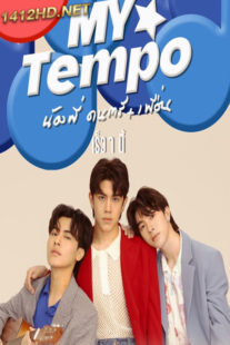 ดูหนัง น้องพี่ ดนตรี+เพื่อน My Tempo (2022) HD-เต็มเรื่อง Netflix