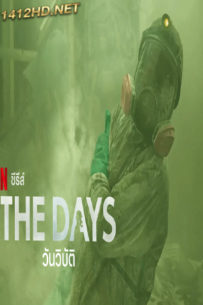 ดูซีรี่ย์ วันวิบัติ The Days (2023) พากย์ไทย 8 ตอนจบ Netflix