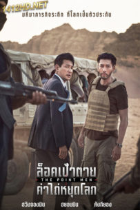 ดูหนัง The Point Men ล็อคเป้าตาย ค่าไถ่หยุดโลก (2023) ซับไทย Netflix