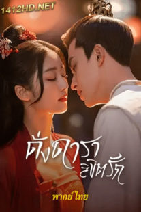 ซีรี่ย์จีน ดั่งดาราลิขิตรัก Love is Written in the Stars (2023) พากย์ไทย 24 ตอนจบ