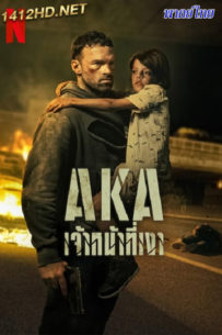 ดูหนัง AKA เจ้าหน้าที่เงา พากย์ไทย (2023) HD-Netflix