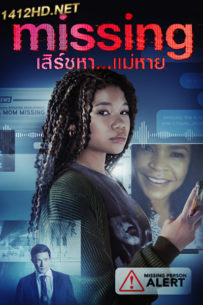 ดูหนัง Missing (2023) เสิร์ชหา แม่หาย Netflix ซับไทย