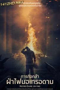ดูหนัง Notre Dame On Fire ภารกิจกล้าฝ่าไฟนอเทรอดาม (2022) พากย์ไทย-เต็มเรื่อง