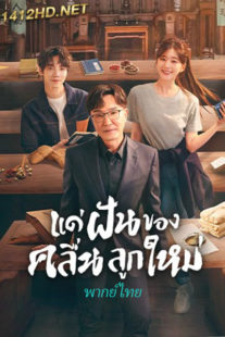 ซีรี่ย์จีน แด่ฝันของคลื่นลูกใหม่ Gen Z พากย์ไทย (2023) EP.1-40 จบ