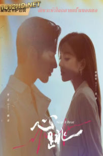 ซีรี่ย์จีน Skip a Beat จังหวะหัวใจกลายเป็นของเธอ ซับไทย (2023) EP.1-20 ตอนจบ