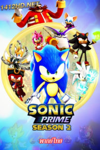 ดูซีรี่ย์ โซนิค ไพรม์ ซีซั่น 2 Sonic Prime Season 2 พากย์ไทย (2023)