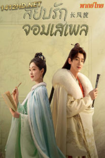 ดูซีรี่ย์ สยบรักจอมเสเพล Destined (พากย์ไทย) EP.1-40 จบ (2023)