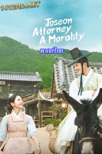 ดูซีรี่ย์ Joseon Attorney: A Morality (2023) ทนายความแห่งยุคโชซอน EP.1-16 (พากย์ไทย)