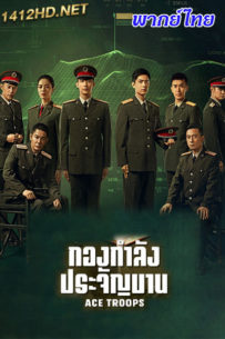 ดูซีรี่ย์ Ace Troops (2023) กองกำลังประจัญบาน พากย์ไทย EP.-40 (จบ)
