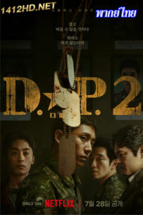 ดูซีรี่ย์ D.P. 2 หน่วยล่าทหารหนีทัพ ซีซั่น 2 (2023) พากย์ไทย EP.1-6 จบ